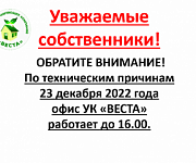 23 декабря 2022 года офис ГК "ВЕСТА" работает до 16-00